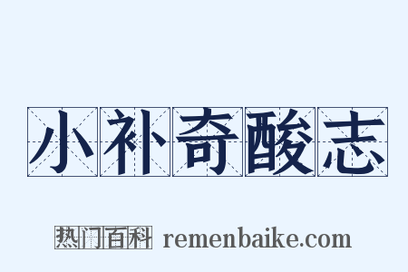 小补奇酸志是什么意思的图片